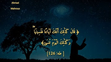 وَمَنْ أَعْرَضَ عَن ذِكْرِي فَإِنَّ لَهُ مَعِيشَةً ضَنكًا| بصوت القارئ |أحمد_الشافعي 💛🎧