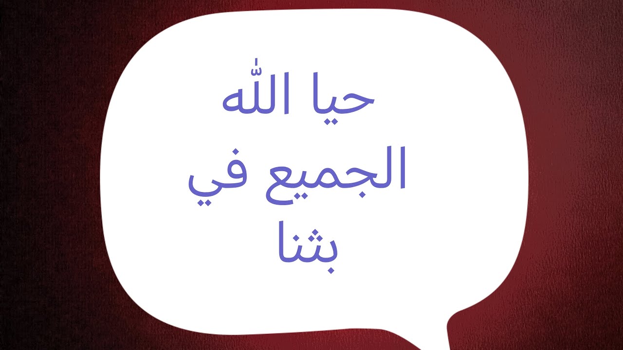 تفضل إسأل سؤالك وسأجيب بما أجابه أهل العلم