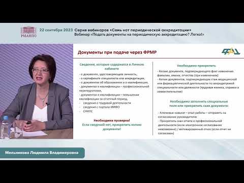 Вебинар «Подать документы на периодическую аккредитацию? Легко!» 22 сентября 2023 г.