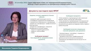 Вебинар «Подать документы на периодическую аккредитацию? Легко!» 22 сентября 2023 г.