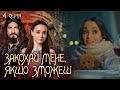 НОВИНКА! Закохай мене, якщо зможеш 4 серія | Авантюрний детектив на 1+1 Україна