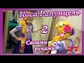 Коса Рапунцель. Своими руками.