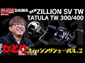 【ひとりフィッシングショー VOL.2】DAIWA NEW ZILLION SV TWを詳しく解説!!!