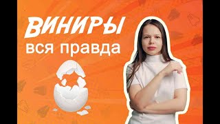 Вся правда о винирах. Не ставьте виниры пока не посмотрите.