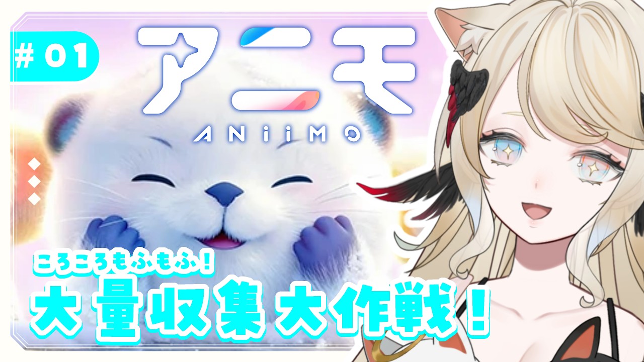 【アニモ】もふもふいっぱい捕獲するぞー✨【#vtuber 】