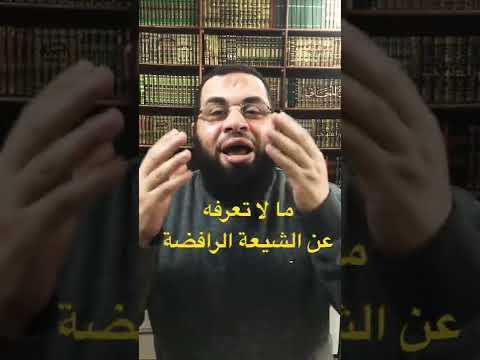 ما لا تعرفه عن الشيعة الرافضة .