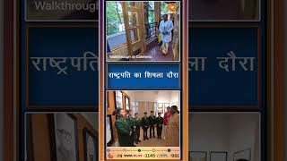 राष्ट्रपति द्रौपदी मुर्मू का शिमला दौरा 2026 | Summer Sojourn Highlights | Himachal Pradesh