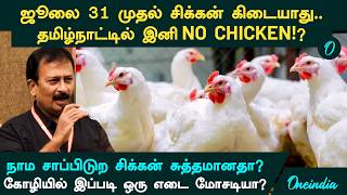 Tamilnadu-ல இனி Chicken கிடைக்காதா?ஜூலை 31 முதல் 60,000 சிக்கன் கடைகளுக்கு பூட்டு! இதுலயும் மோசடியா?