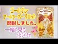 【開封】ゴールデンアールヌーボータロットさん✨素敵なカードを一緒に見てください