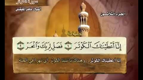 108 سورة الكوثر بصوت ماهر المعيقلي مع معاني الكلمات Surat AlKauthar Maher Al Muaiqly