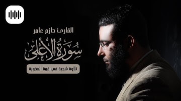 تلاوة شجية في قمة العذوبة | سورة الأعلى | القارئ حازم عامر