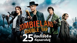 25 สิ่งที่คุณอาจไม่เคยรู้มาก่อนใน Zombieland : Double Tap (2019)