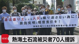 熱海土石流被災者70人提訴（2021年9月28日）