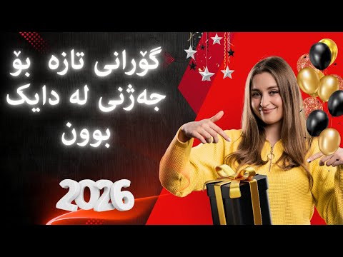 Peroz Be Peroz Be Gorani Bo Rozhe La Dayk Bwn 2026 Kurdish Birthday Song ڕۆژی لە دایک بوون 