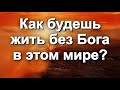 Стих - Призыв к ПОКАЯНИЮ - Как будешь жить без Бога в этом мире? - Ivan Braun