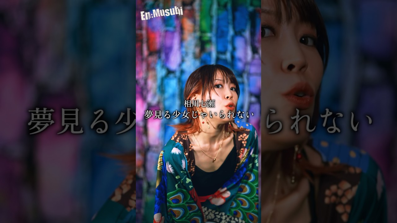 相川七瀬 ／ 夢見る少女じゃいられない HiiNA @En:Musubi　#相川七瀬 #織田哲郎 #cover