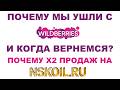 ПОЧЕМУ УШЛИ С WB? КОГДА ВЕРНЕМСЯ? ПОЧЕМУ НА NSKOIL.RU X2 ПРОДАЖ?