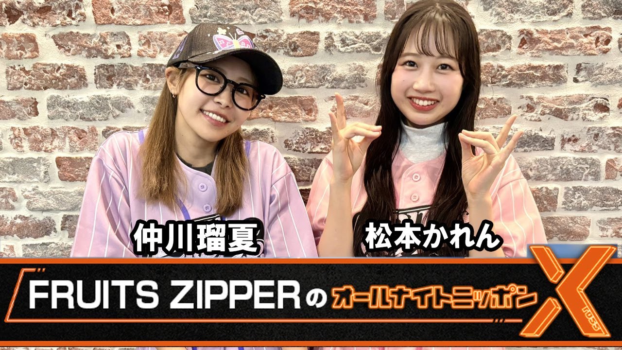 FRUITS ZIPPERのオールナイトニッポンX(クロス) 2025.07.14