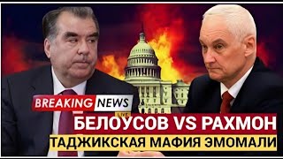 Белоусов унизил Рахмона! Таджикистан бросает вызов Москве — Центральная Азия в огне!