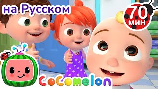 Что мы делаем каждое утро? | Детские Песенки CoComelon