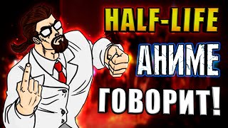 ВАШ HALF-LIFE НЕ АНИМЕ? (Японские моды)