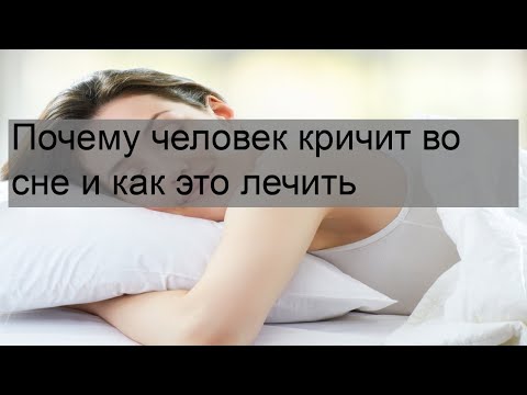 Почему человек кричит во сне и как это лечить