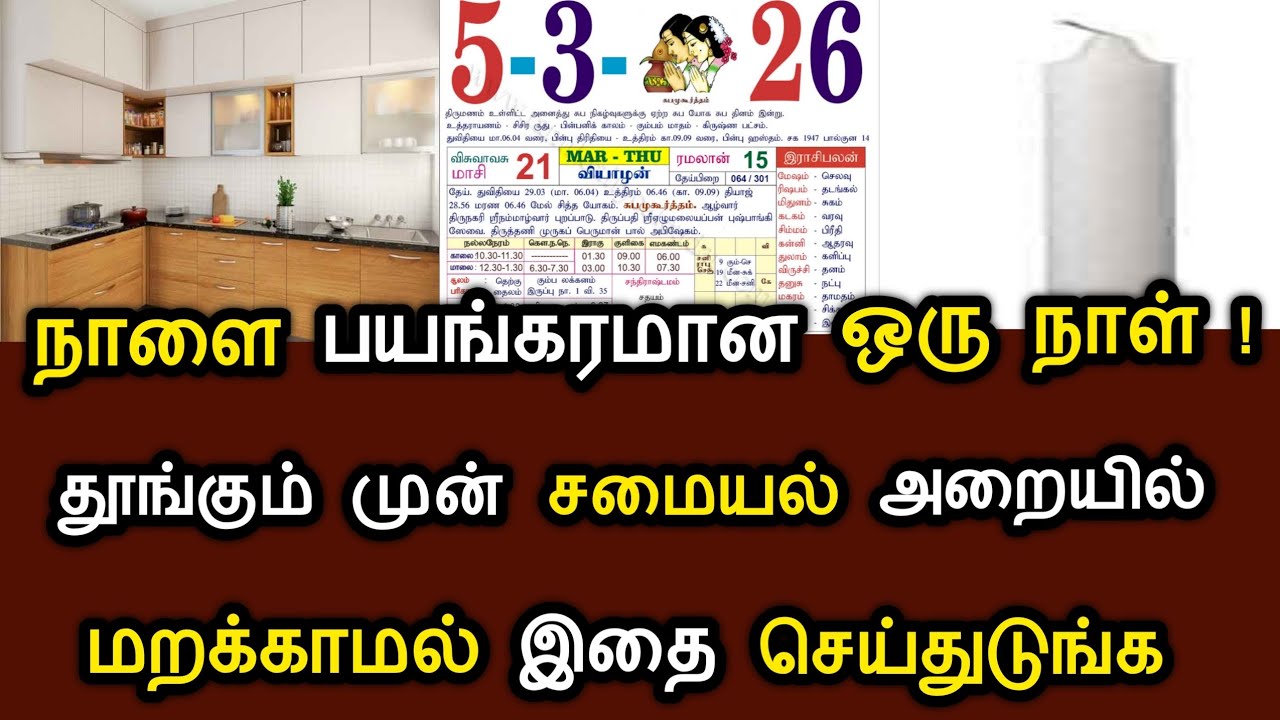 நாளை பயங்கரமான ஒரு நாள் ! தூங்கும் முன் சமையல் அறையில் இதை மறக்காமல் செய்துடுங்க ! #speednews