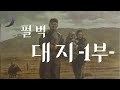 노벨문학상 수상작가 펄 벅의 대표작 대지 1부 흙에 뿌린내린 삶 ASMR 노벨문학상 수상작가 펄 벅의 대표작 대지 1부 흙에 뿌린내린 삶 ASMR