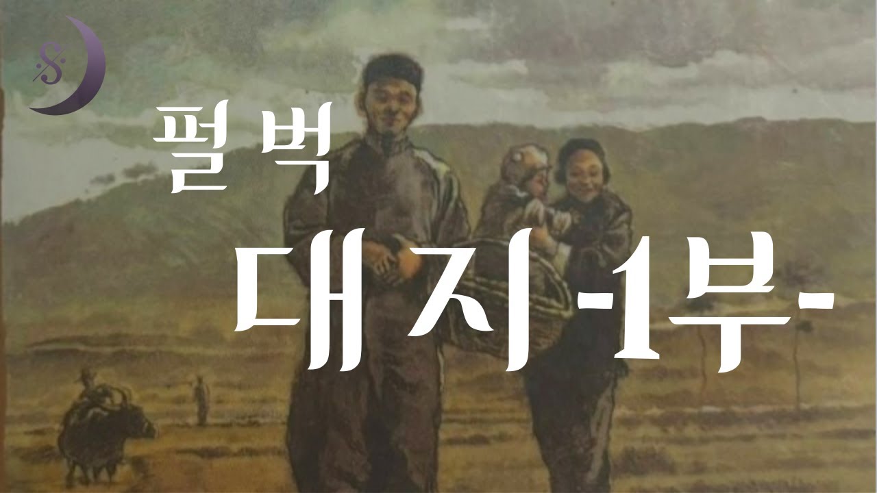 노벨문학상 수상작가 펄 벅의 대표작 / 대지 / 1부 / 흙에 뿌린내린 삶 /ASMR