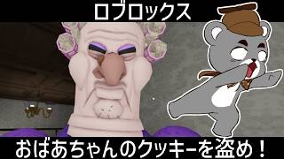 ヤバすぎるおばあちゃんのクッキーを盗んで逃げきれ！！【GRUMPY GRAN！】『ロブロックス/Roblox』