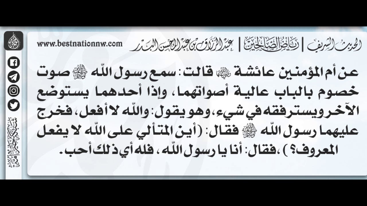 250 - شرح حديث أين المتألي على الله لا يفعل المعروف - الشيخ : عبدالرزاق البدر