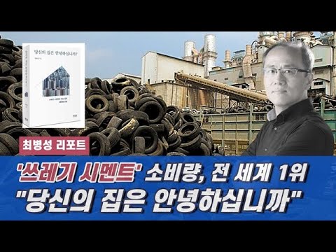 [이 사람, 10만인] “우린 아파트 값에만 미쳐있다”... 최병성 환경전문 시민기자 인터뷰
