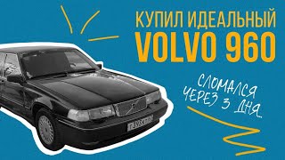 САМЫЙ НЕДООЦЕНЕННЫЙ СЕДАН ИЗ 90Х - #VOLVO 960 ЗА 250 ТЫСЯЧ