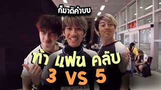 RoV : 3 Vs 5 แฟนคลับที่งานวิ่ง !