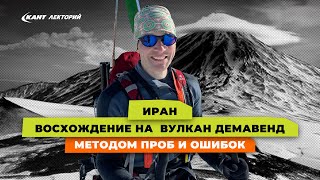 Восхождение на Демавенд в Иране
