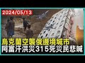 烏克蘭空襲俄邊境城市    阿富汗洪災315死災民悲喊 | 十點不一樣 2024051