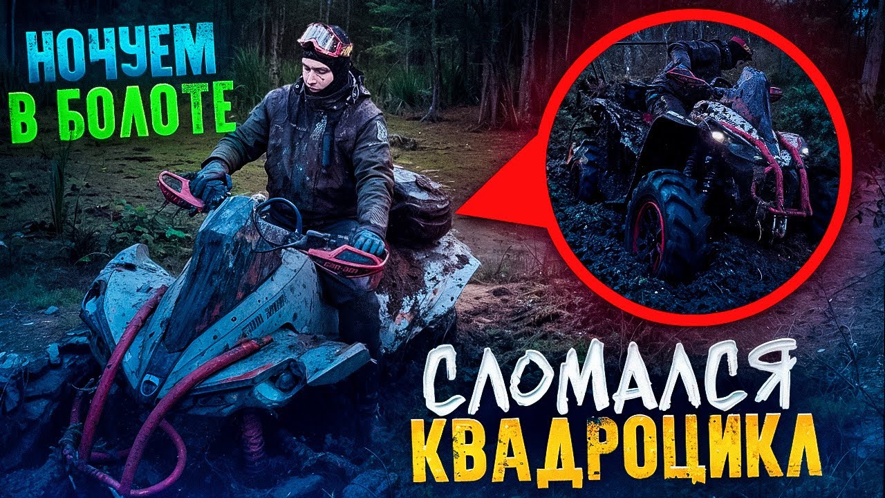 КВАДРОЦИКЛ СЛОМАЛСЯ и утонул ночью, в самом центре болота. Как нам его спасти?