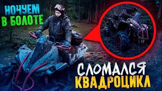 видео: КВАДРОЦИКЛ СЛОМАЛСЯ и утонул ночью, в самом центре болота. Как нам его спасти? картинка: КВАДРОЦИКЛ СЛОМАЛСЯ и утонул ночью, в самом центре болота. Как нам его спасти?