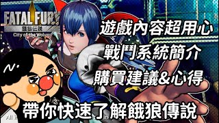 【餓狼傳說：群狼之城】經典IP帶來超級用心又全面的內容！跟著淡水人一起感受餓狼傳說的魅力！