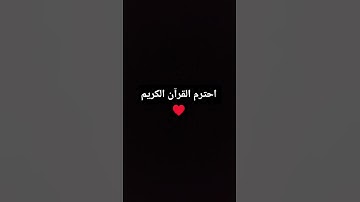 احترم القرآن الكريم ♥️ لمدة دقيقة واحدة فقط من وقتك ❤️‍🩹🥺