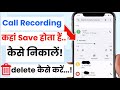 Call recording delete kaise kare | call recording kaise delete kiya jata hai