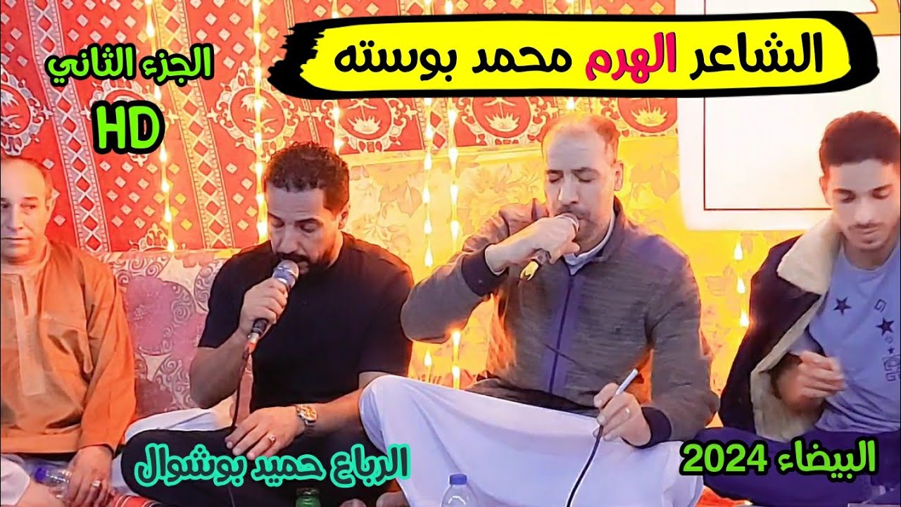 بوسته 🔥الشاعر محمد بوسته 👌الرباع حميد بوشوال 👌جديد #البيضاء  الجزء الثاني 🔥🇱🇾
