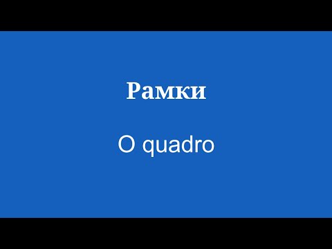 словарный запас для начинающих Изучайте португальский