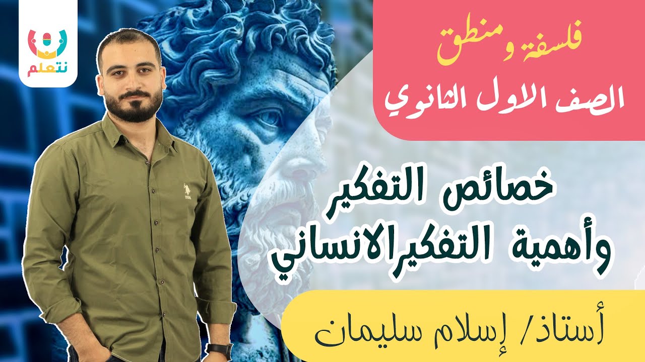 خصائص التفكير واهميته | الدرس الاول  - الجزء الثاني | فلسفة | أولى ثانوي | أ. اسلام سليمان | 2024