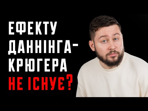 Чи розуміють некомпетентні свою некомпетентність? Ефект Даннінга-Крюгера