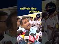 "এরা টাকার গাছও দেখিয়েছে" SAJAL GHOSH | #sajalghosh #bjp #tmc #trendingshorts