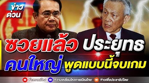 ข่าวล่าสุด ซวยแล้ว ประยุทธ คนใหญ่ ระดับประเทศ พูดแบบนี้ จบเกมแน่ๆ #Overviews #ข่าวทักษิณ #ข่าวการเมื