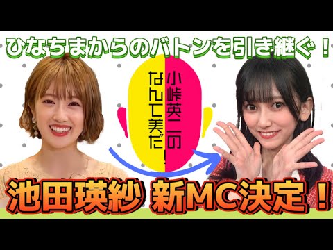 【乃木坂46】祝・池田瑛紗レギュラー番組決定！5期生初のレギュラー決定おめでとう【小峠英二のなんて美だ！】