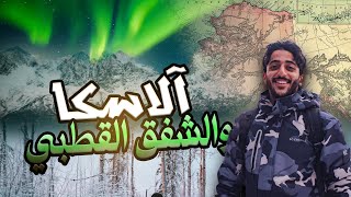 عُماني في آلاسكا!🇴🇲