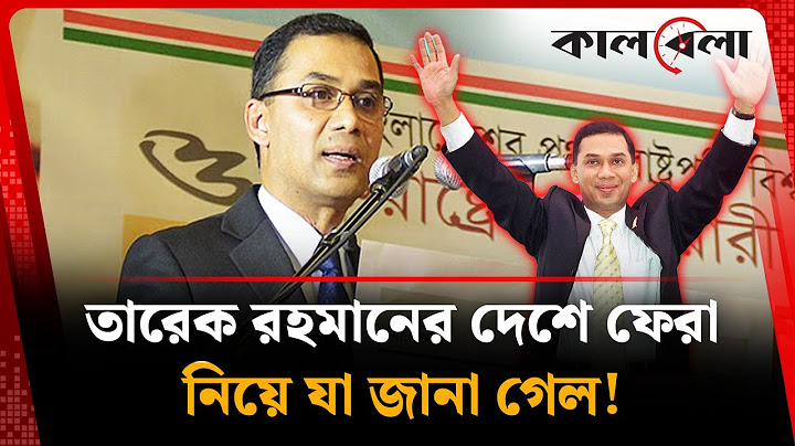 কবে দেশে ফিরছেন তারেক রহমান? | Tarique Rahman | BNP | Kalbela
